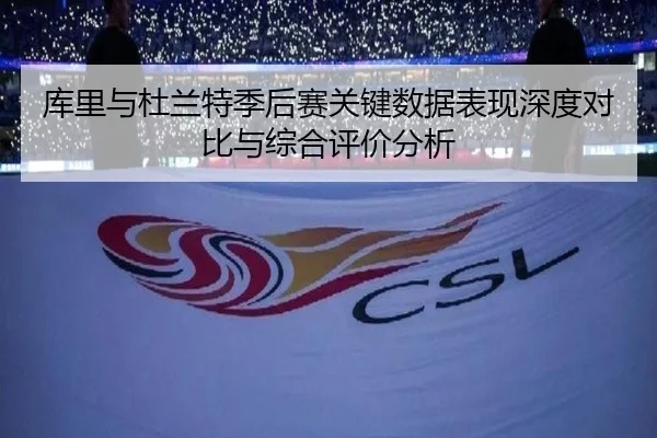 库里与杜兰特季后赛关键数据表现深度对比与综合评价分析